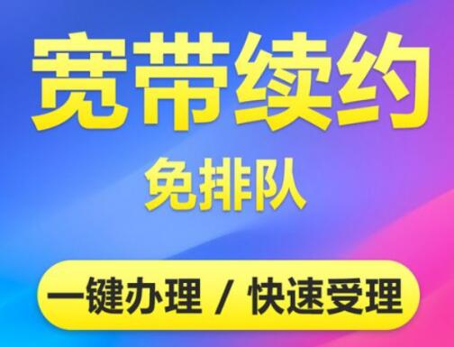 宽带续费为什么比新装贵? 揭秘宽带续费贵的原因