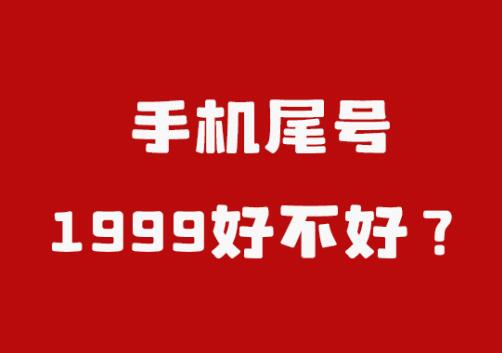 手机尾号1999好不好？手机尾号1999的寓意是什么？