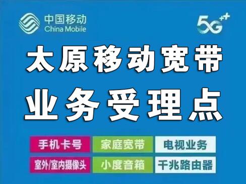 2024最新太原移动宽带优惠套餐介绍（太原移动宽带办理指南）