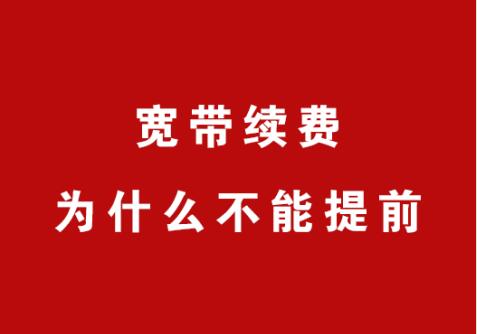 宽带续费为什么不能提前？这四个是主要原因