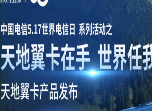 中国电信推出全新天地翼卡产品 直拨卫星再也不用担心信号失联