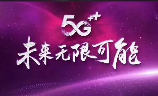 中国移动充分发挥5G优势 通过“黑科技”推进千行百业数字化转型