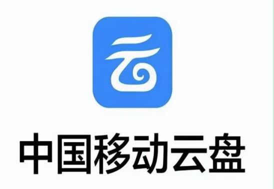 中国移动和彩云网盘升级为中国移动云盘 完美代替苹果云空间服务