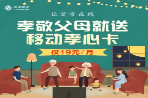 中国移动针对六十岁老人推出孝心卡 守护父母的好帮手