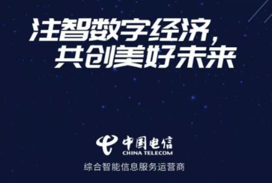 中国电信深入布局“算力”新基建 为行业数字化转型注智赋能