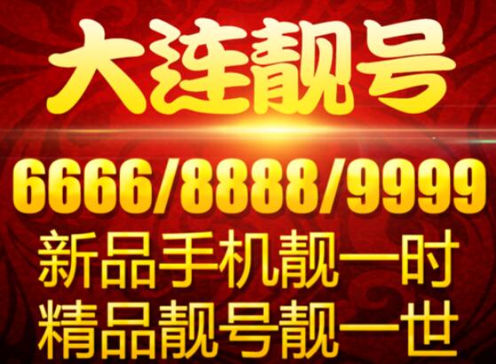 大连移动手机号15242501234 五顺子靓号寓意“步步高升”