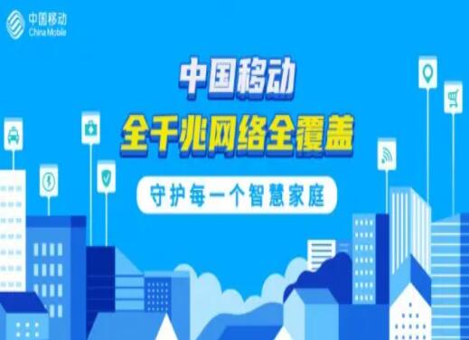 中国移动千兆应用再升级 全方位满足用户对智慧家庭的需求