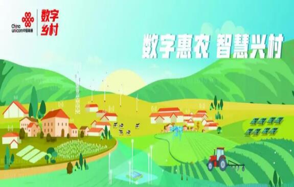 中国联通“五新工程”助力乡村数字场景全覆盖