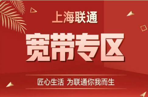 上海联通推出四大场景宽带 专属定制乐享速度妙享权益