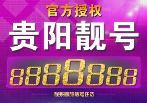 贵阳电信手机号码18083600003 四拖一号码名利双全之数