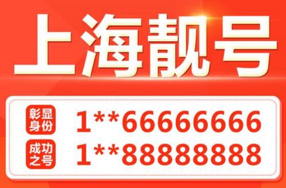 上海联通三对子手机靓号 成双成对寓意好事连连