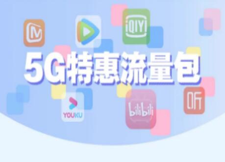 承德移动推出129元5G特惠折扣活动 办理成功立即生效