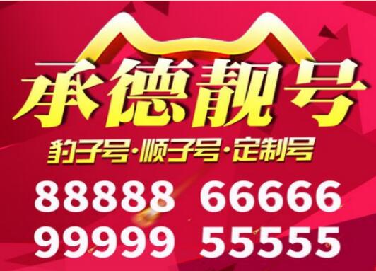 承德移动吉祥号码 寓意万宝集门天降幸运