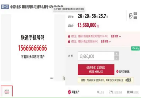 中国最6的手机靓号15666666666上线拍卖 起拍价格贵到离谱