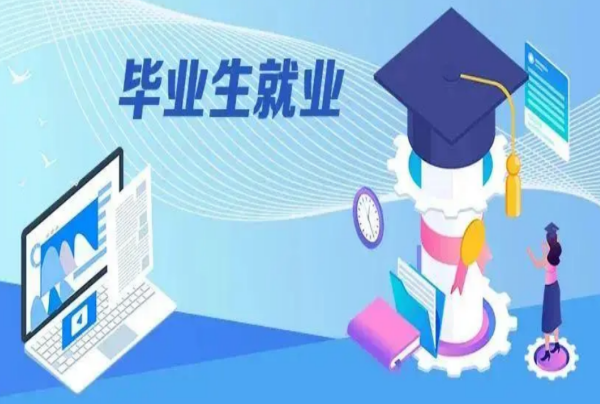 中国联通深入实施“人才强企” 为更多高校毕业生创造就业岗位
