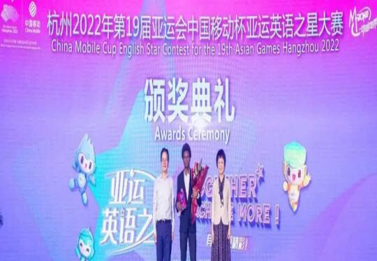 中国移动杯亚运英语之星圆满落幕 总经理张汉良等领导出席颁奖典礼