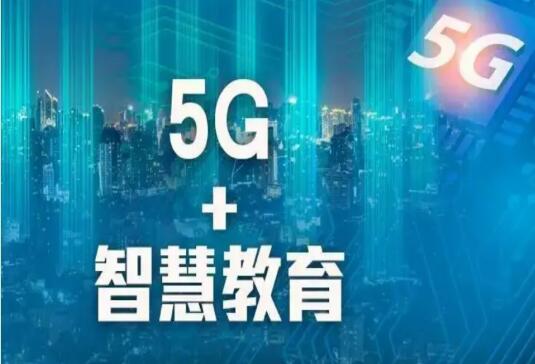 广东省5G联通教育专网开启智慧教育无限可能