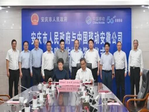 安徽移动与安庆市政府举行工作座谈 移动总经理钱力出席仪式