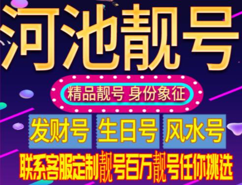 河池电信手机号17377037703 双重循环旭日东升之数