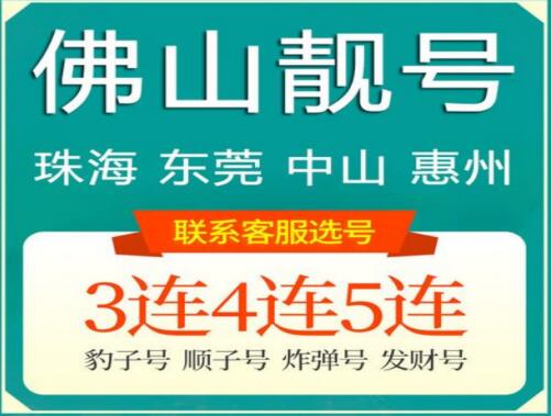 佛山移动手机号18566886688 AABBAABB规律靓号寓意顺顺发发