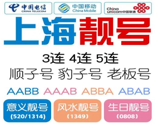 上海移动手机号码13524330099 靓号规则AABB 意味着圆满长久