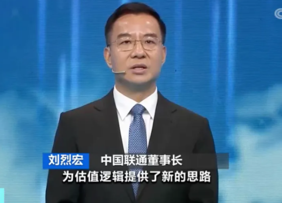 中国联通召开2022年三季度业绩说明会 董事长刘烈宏等出席会议