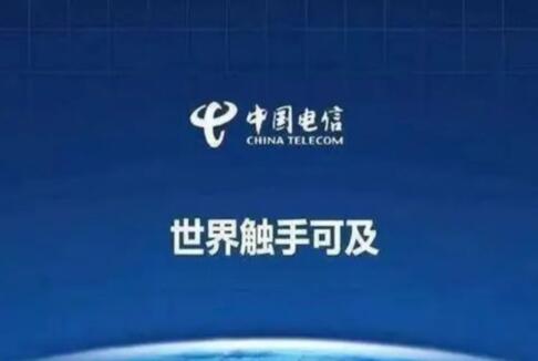 中国电信实现了云网融合的布局 为用户提供安全可靠的通信新服务