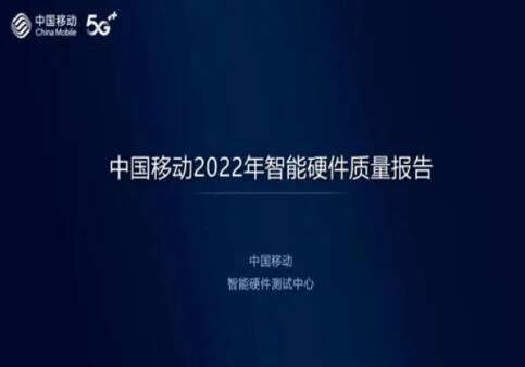 中国移动发布2022年智能硬件质量报告 性能最好的竟是它？