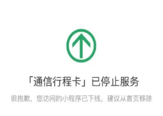 中国联通发布通信行程卡下线公告 依法保障个人信息安全