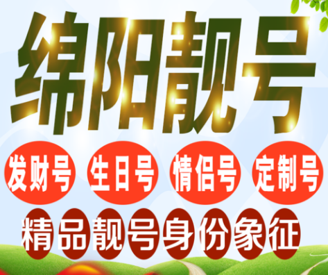 绵阳联通手机号码13219480604生日靓号 带有生日日期的特殊号码