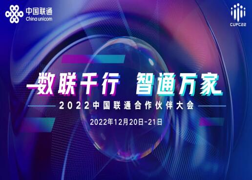 2022中国联通合作伙伴大会召开 联通副总经理梁宝俊出席并致辞