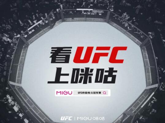 中国移动咪咕与UFC开展全方位合作 助力综合格斗运动的推广与普及