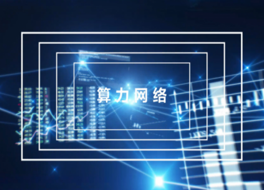 中国移动联合中兴通讯积极开展算力网络研究 共筑数字产业化新生态
