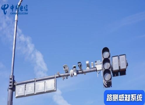 中国电信打造智能路侧感知系统 智慧灯杆照亮安全行车路