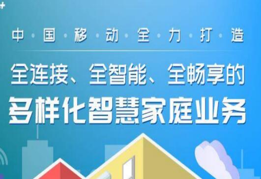 中国移动深耕智慧家庭市场 为用户提供全方位智能服务
