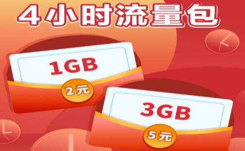 深圳移动流量小时包 分为1GB和3GB档位