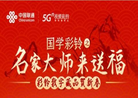 中国联通重磅推出国学彩铃 定制专属大师级新春祝福视频彩铃