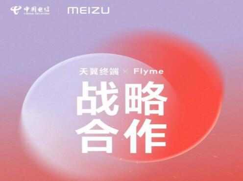 中国电信与魅族Flyme达成战略合作 进一步丰富云终端品类