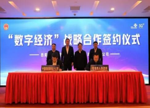 湖南联通与岳阳市政府签署合作协议 进一步加快岳阳数字化转型