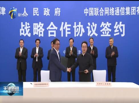 中国联通携手天津市人民政府开展数字经济深入合作 