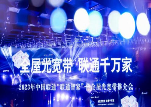 中国联通携手华为推出全屋光宽带新品 打造极致的全屋宽带体验