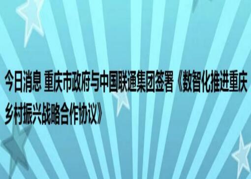 中国联通与重庆政府签订合作协议 共同推进数字重庆建设
