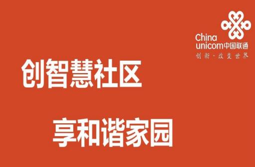 因地制宜合理规划设计：中国联通张施慧为智慧社区建设提出五点建议