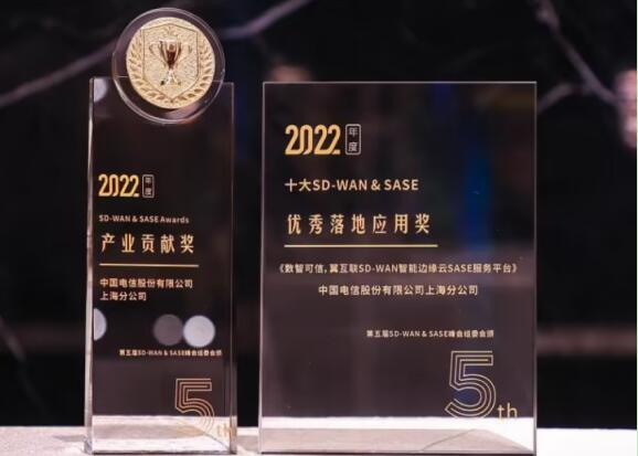 上海电信再获安全访问服务边缘峰会年度产业贡献奖