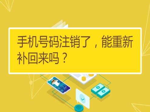 注销的手机号码还能恢复吗 怎样才能恢复被注销的号码