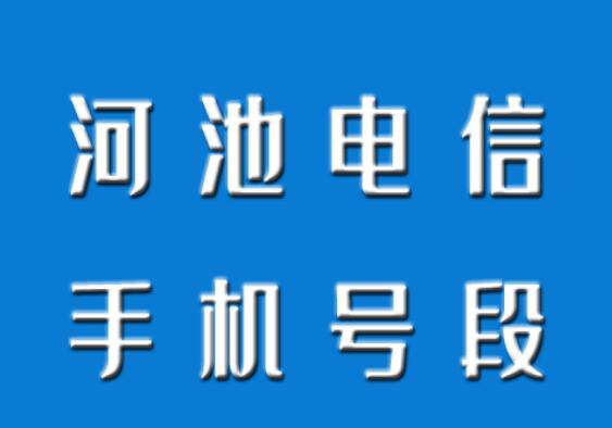 河池电信手机靓号, 河池电信手机号段大全,河池电信手机号段有哪些？