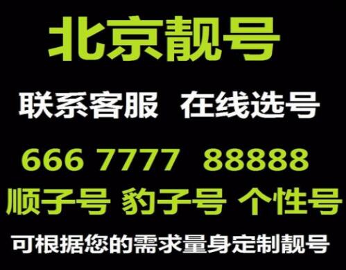 北京联通手机号码18518888555 靓号规律 AAABBB 双豹子号