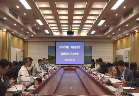 湖南移动与政府举行座谈 推动永州发展数智产业