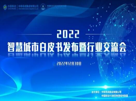 中国移动召开智慧城市建设交流会 推动数字中国建设