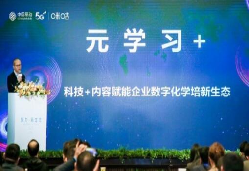 中国移动多端互联 创新元宇宙企业学培新形式